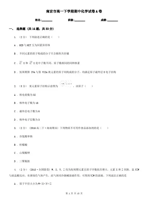 南京市高一下学期期中化学试卷A卷(模拟)
