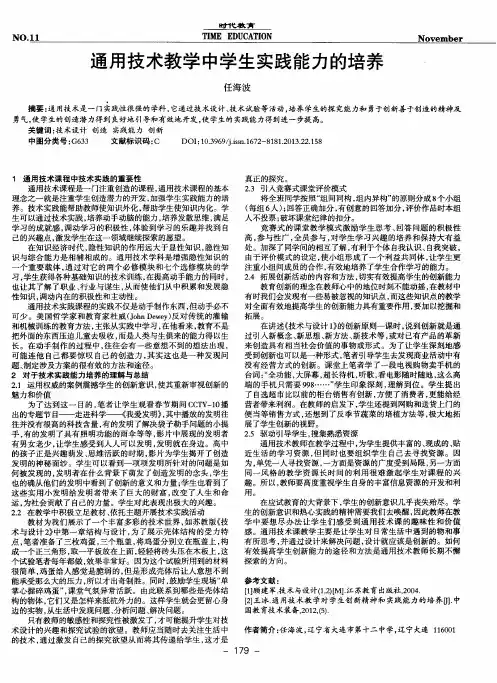 通用技术教学中学生实践能力的培养