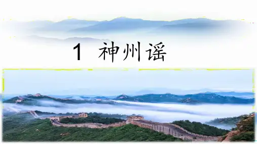 1.神州谣_课件
