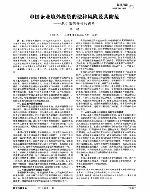 中国企业境外投资的法律风险及其防范——基于案例分析的视角