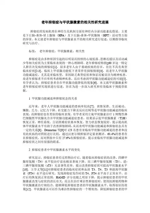 老年抑郁症与甲状腺激素的相关性研究进展