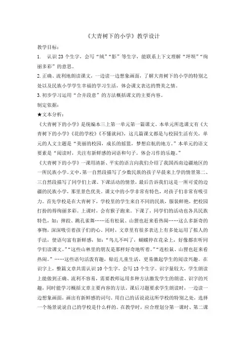 三年级上册语文教案-1 大青树下的小学第一课时 人教部编版
