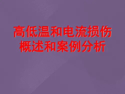 高低温和电流损伤概述和案例分析