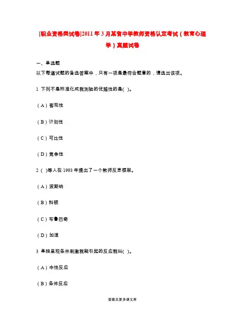[职业资格类试卷]2011年3月某省中学教师资格认定考试(教育心理学)真题试卷.doc