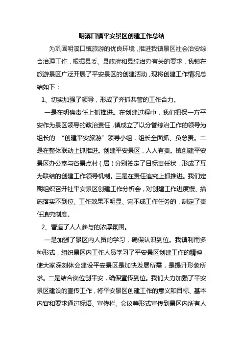 平安景区创建总结 文档
