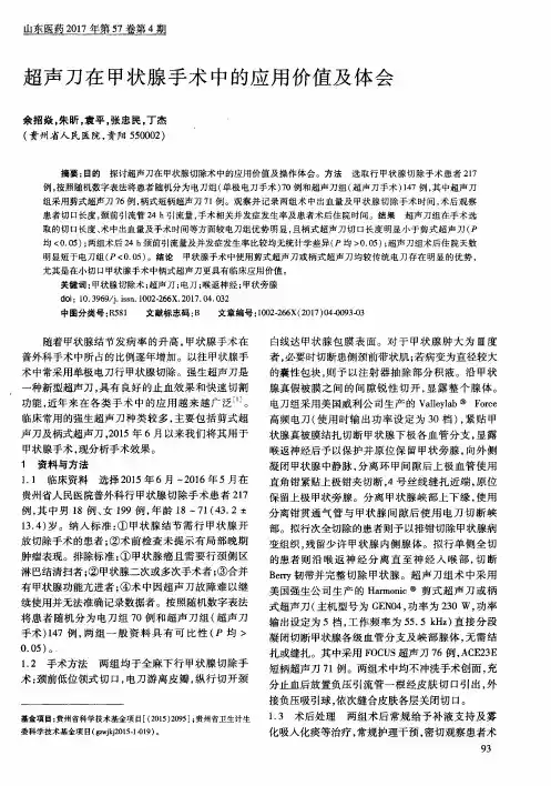超声刀在甲状腺手术中的应用价值及体会