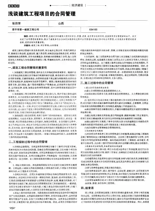 浅谈建筑工程项目的合同管理