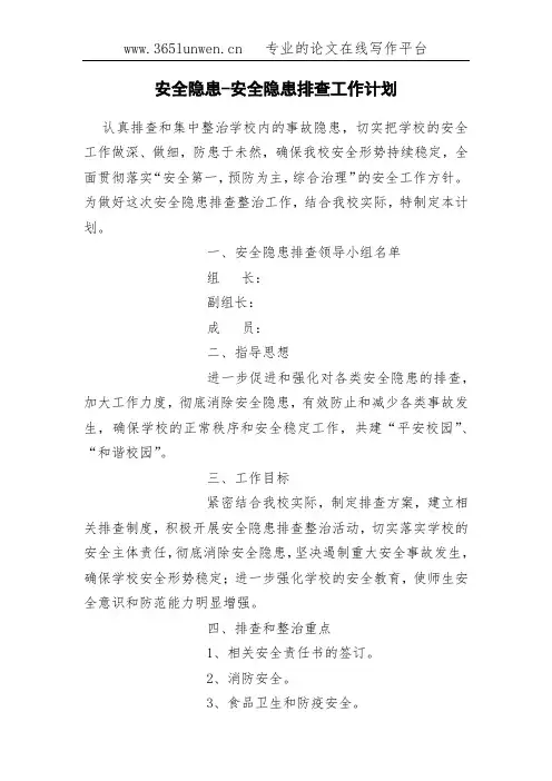安全隐患-安全隐患排查工作计划