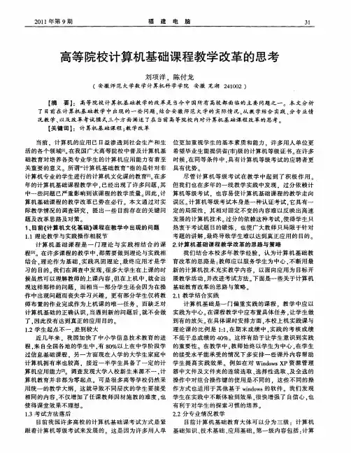高等院校计算机基础课程教学改革的思考
