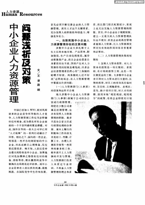 中小企业人力资源管理问题浅析及对策
