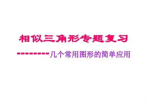 九年级数学相似三角形专题复习
