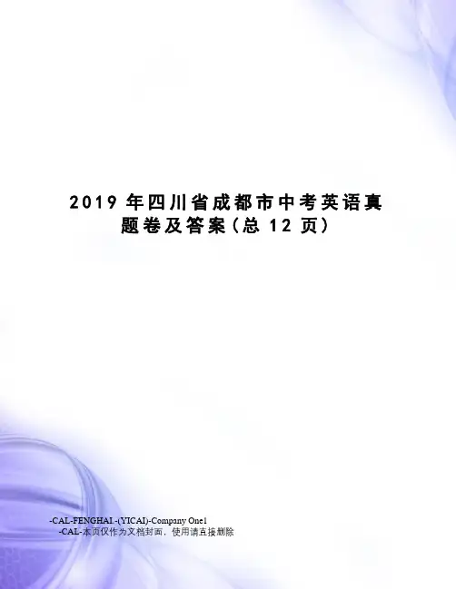 2019年四川省成都市中考英语真题卷及答案