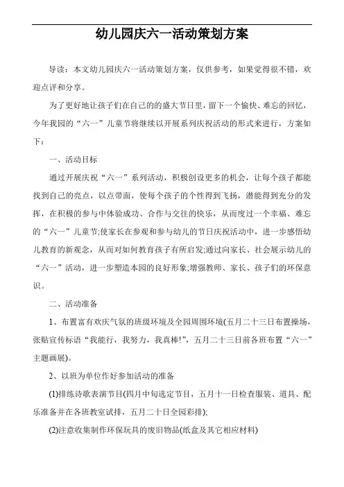 幼儿园庆六一活动策划方案