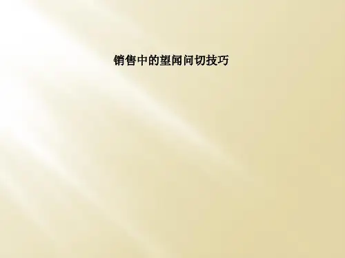 销售中的望闻问切技巧