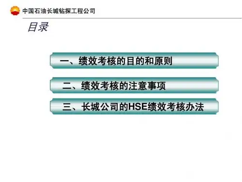 29.长城钻探工程公司HSE绩效管理考核办法