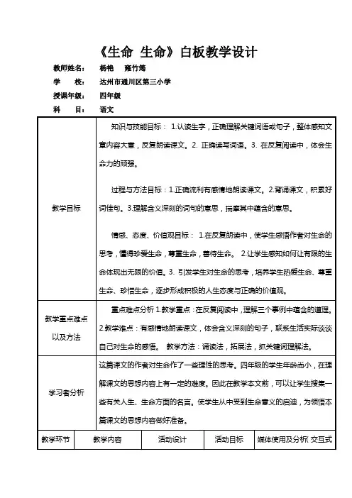 语文电子白板教学设计《生命生命》
