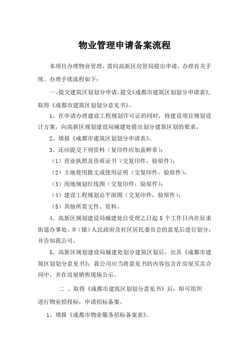 物业管理申请备案顺序