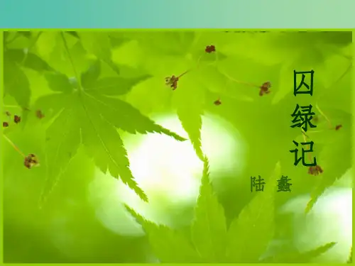 高中语文 第3课《囚绿记》课件 新人教版必修2