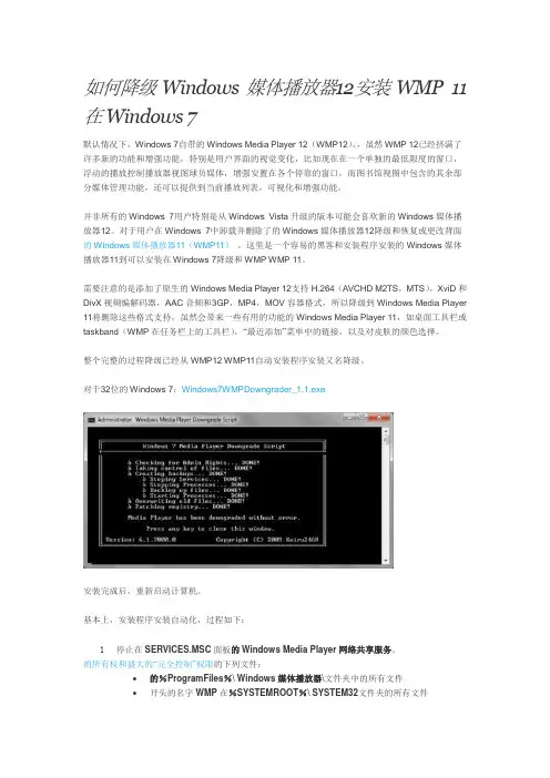 如何降级Windows媒体播放器12安装WMP 11在Windows 7