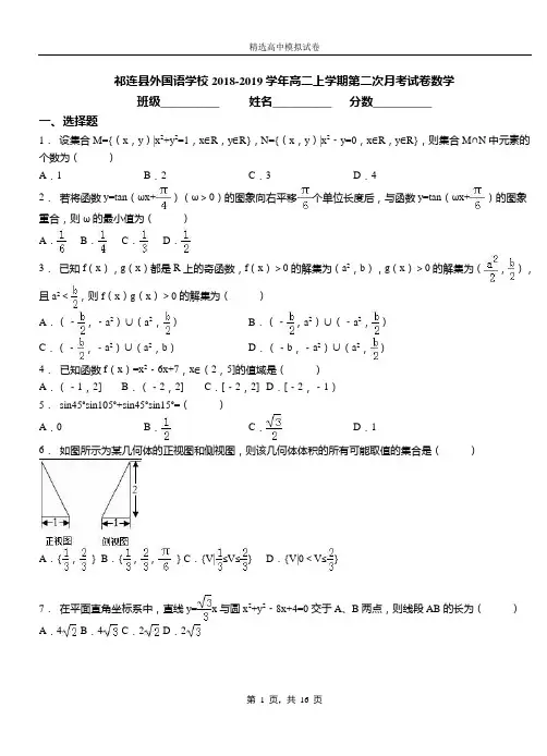 祁连外国语学校2018-2019学年高二上学期第二次月考试卷数学