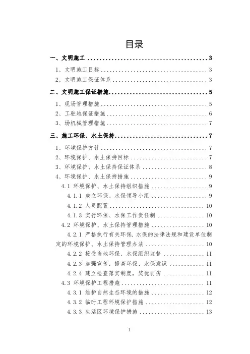 安全文明施工、环境保护、水土保持管理措施