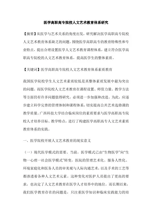 医学高职高专院校人文艺术教育体系研究