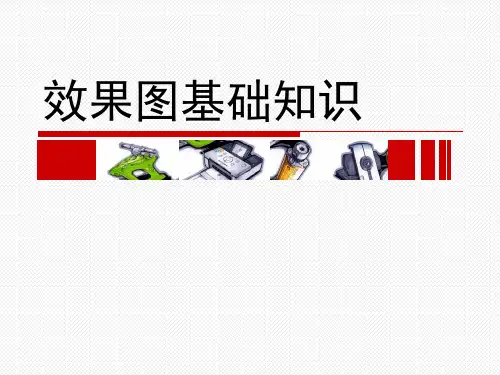 手绘表现技法——效果图基础知识