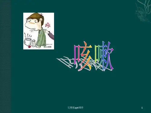 中医内科咳嗽ppt课件 (2)
