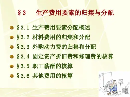 第三章生产费用在各种产品以及期间费用之间归集与分配共82页文档