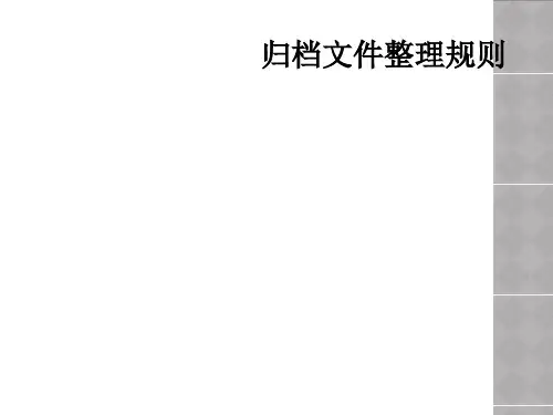 归档文件整理规则