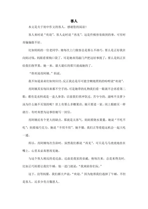 客人_初中作文