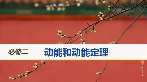 人教版高一物理必修二第三节动能和动能定理PPT页