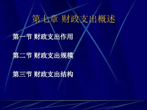 财政支出概述