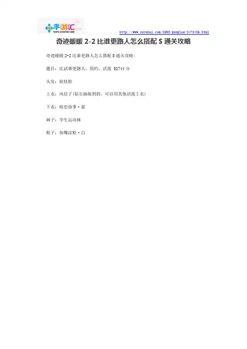 奇迹暖暖2-2比谁更路人怎么搭配S通关攻略