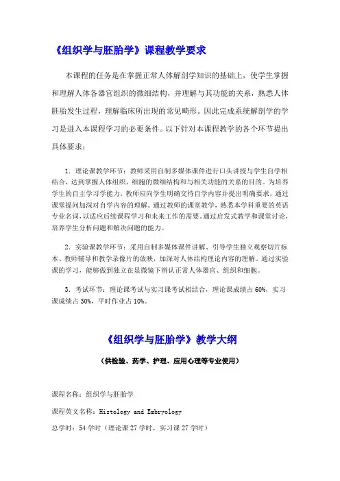 组织学与胚胎学 教学要求及教学大纲(广东医学院)