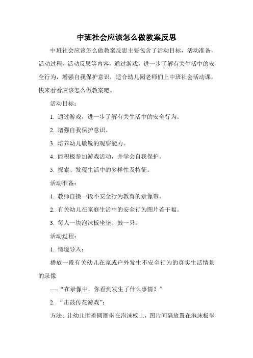 中班社会应该怎么做教案反思
