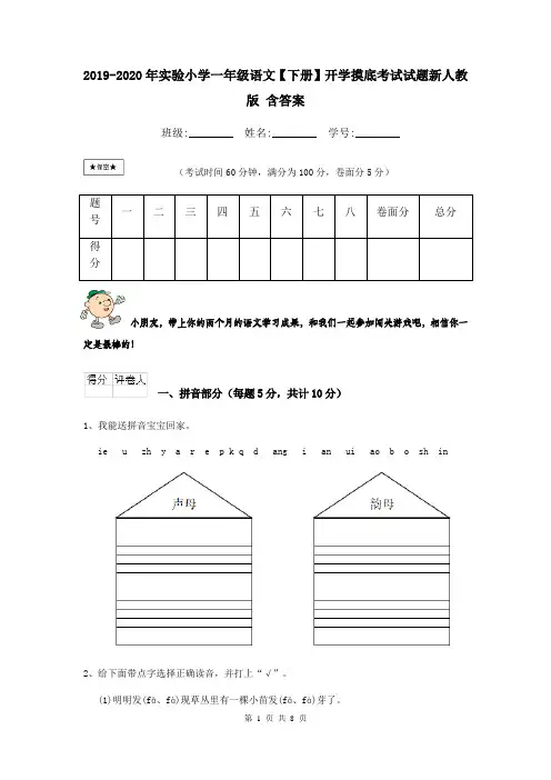 2019-2020年实验小学一年级语文【下册】开学摸底考试试题新人教版 含答案