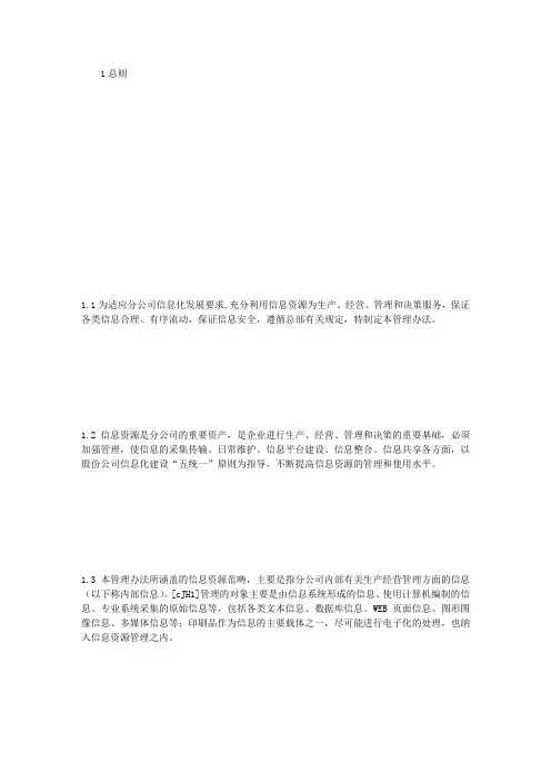公司信息资源管理办法规章制度