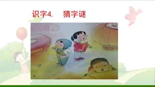 一年级下册语文-识字猜谜语-人教版