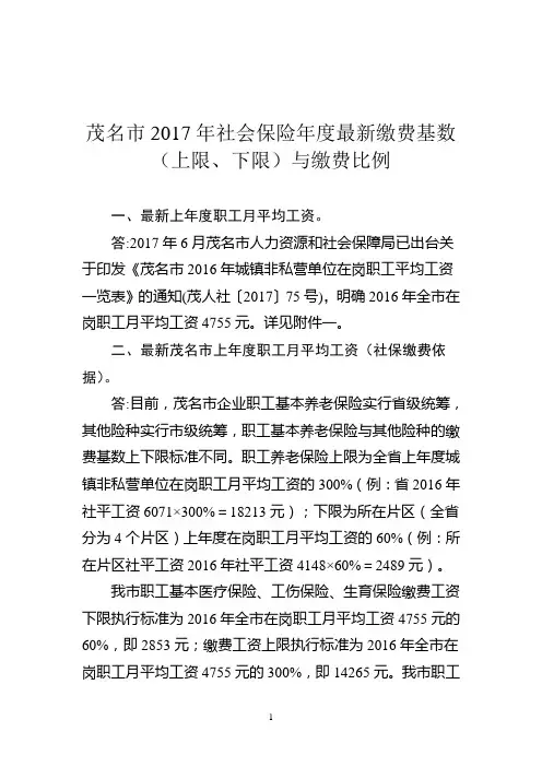 茂名市2017年社会保险年度最新缴费基数(上限、下限)与缴费比例