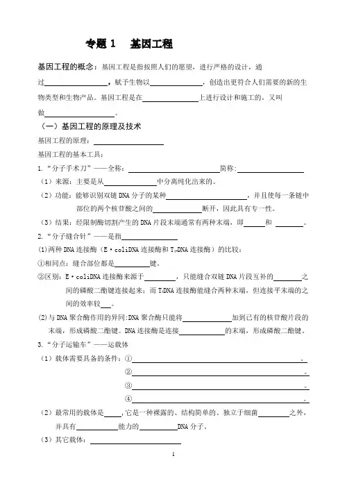 高中生物选修3知识点识记填空版