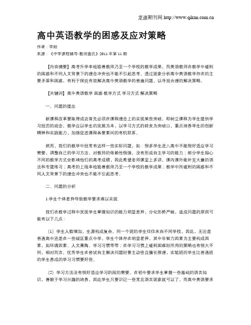 高中英语教学的困惑及应对策略