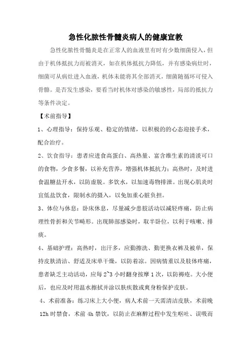 急性化脓性骨髓炎病人的健康宣教