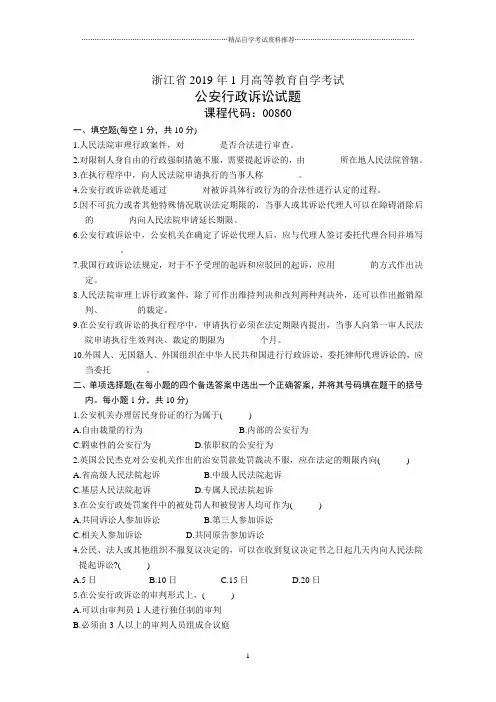 1月公安行政诉讼试卷及答案解析浙江