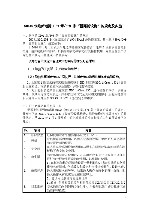 SOLAS公约新增第II-1章3-9_条“登离船设施”的规定及实施