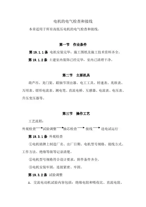 电机的电气检查和接线