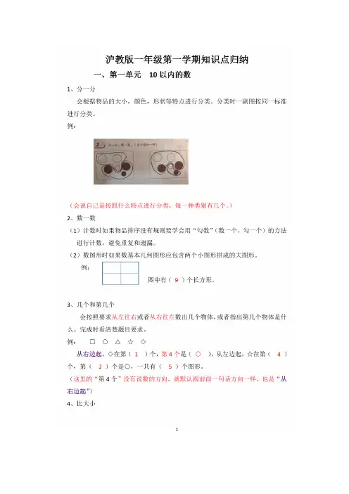 上海数学小学一年级(上)第一学期知识点复习