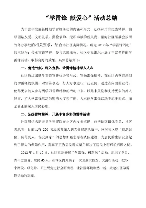 “学雷锋 献爱心”活动总结