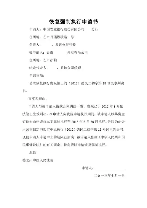 恢复强制执行申请书 2