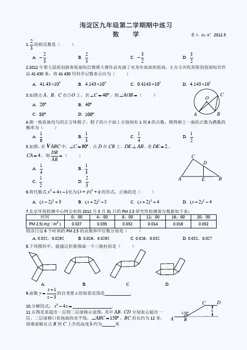 2012年海淀区初三数学一模试卷与答案(word)
